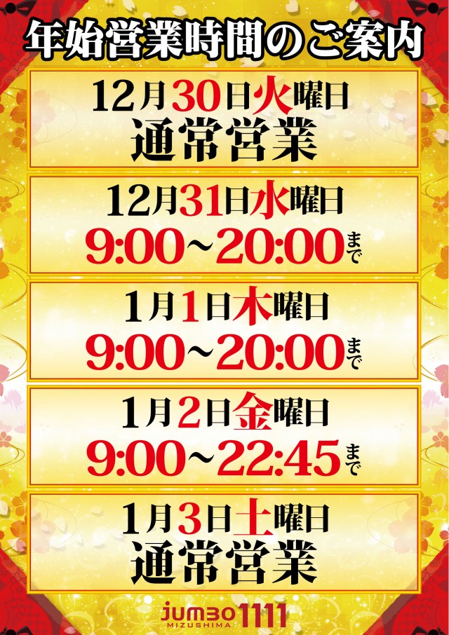 最新情報公開中!】ジャンボ水島1111 | 倉敷市 常盤駅 | パチンコ