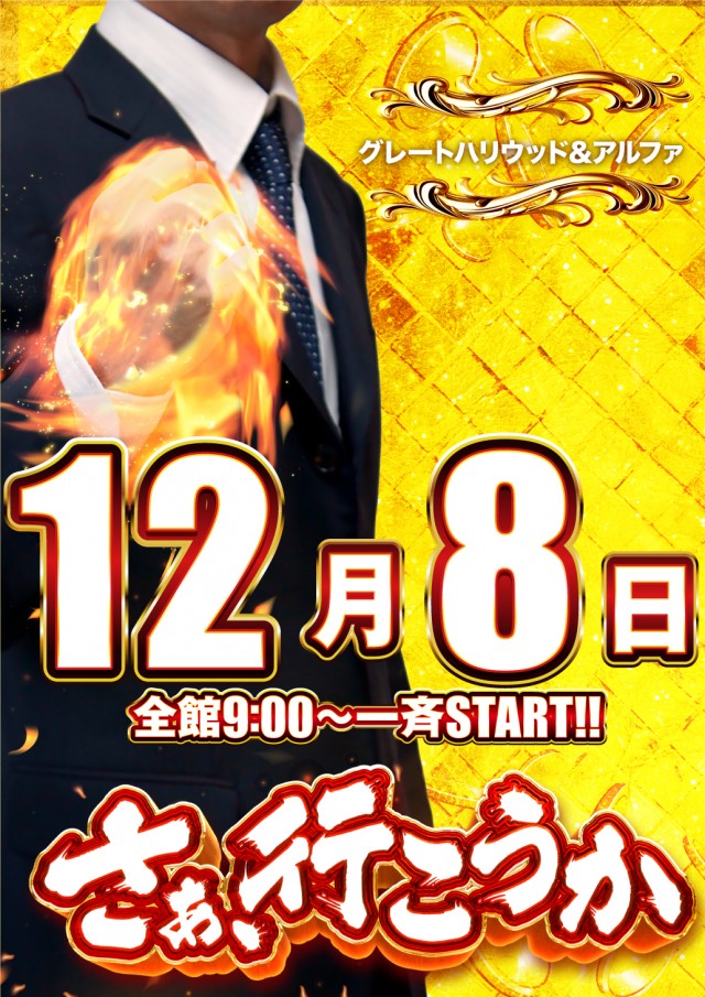 グレート･ハリウッド&アルファーの最新情報画像