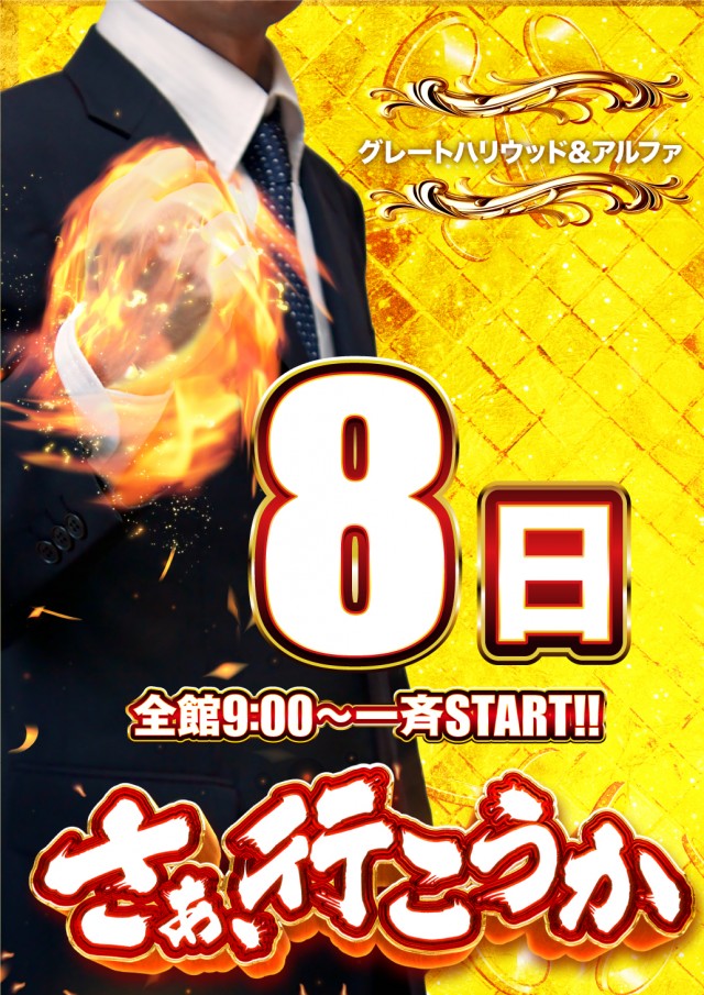 グレート･ハリウッド&アルファーの最新情報画像