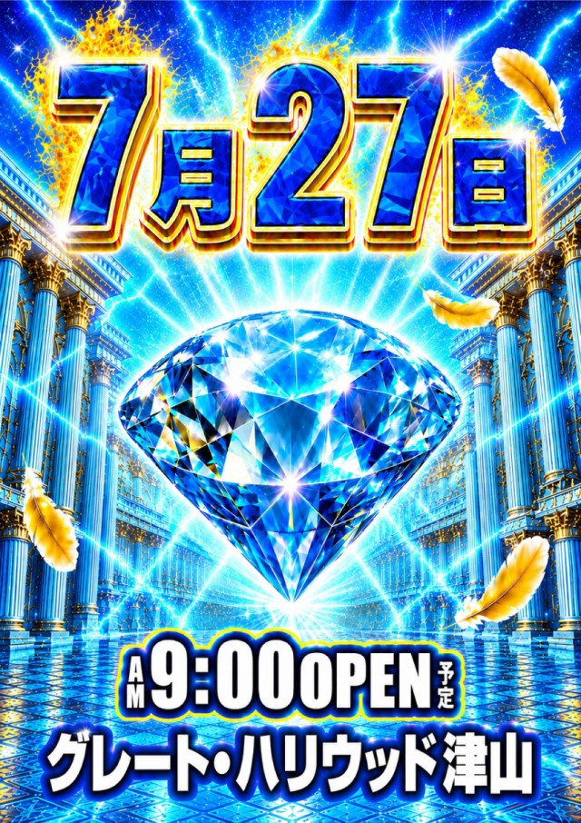 グレート・ハリウッド津山の最新情報画像