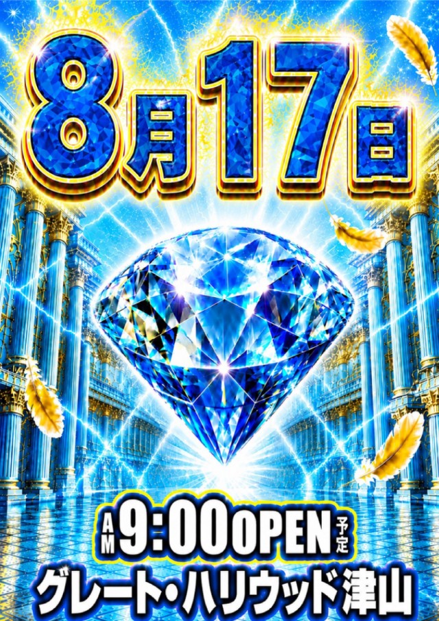 グレート・ハリウッド津山の最新情報画像