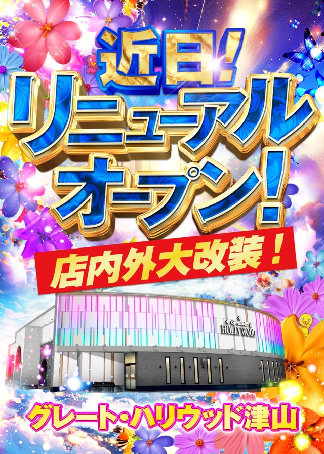 グレート・ハリウッド津山の最新情報画像