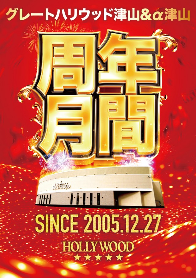 グレート･ハリウッド&アルファーの最新情報画像