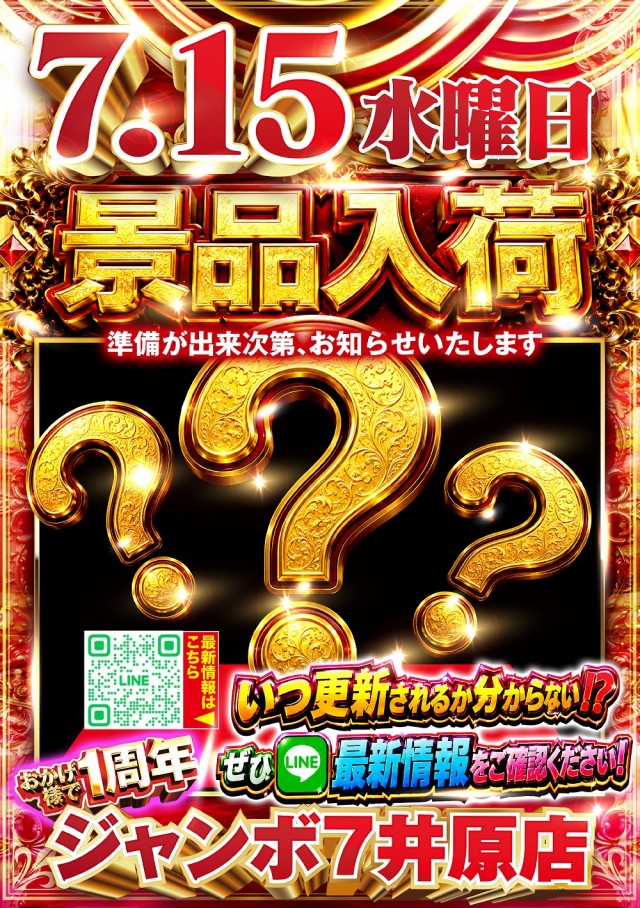 ジャンボ7井原の最新情報画像