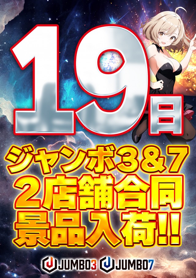 ジャンボ７井原の最新情報画像