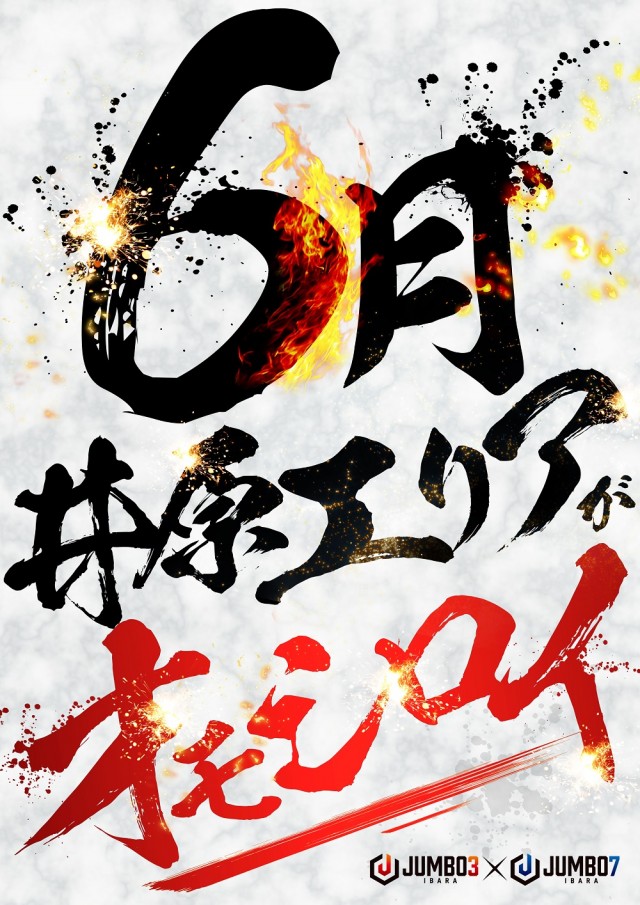 ジャンボ７井原の最新情報画像