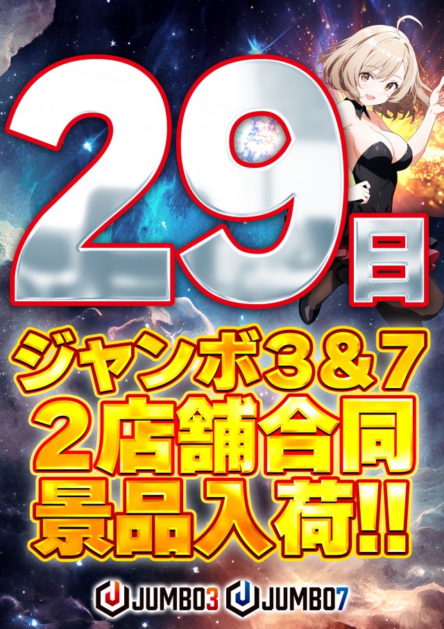ジャンボ７井原の最新情報画像