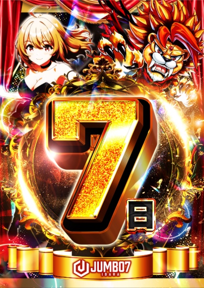 ジャンボ７井原の最新情報画像