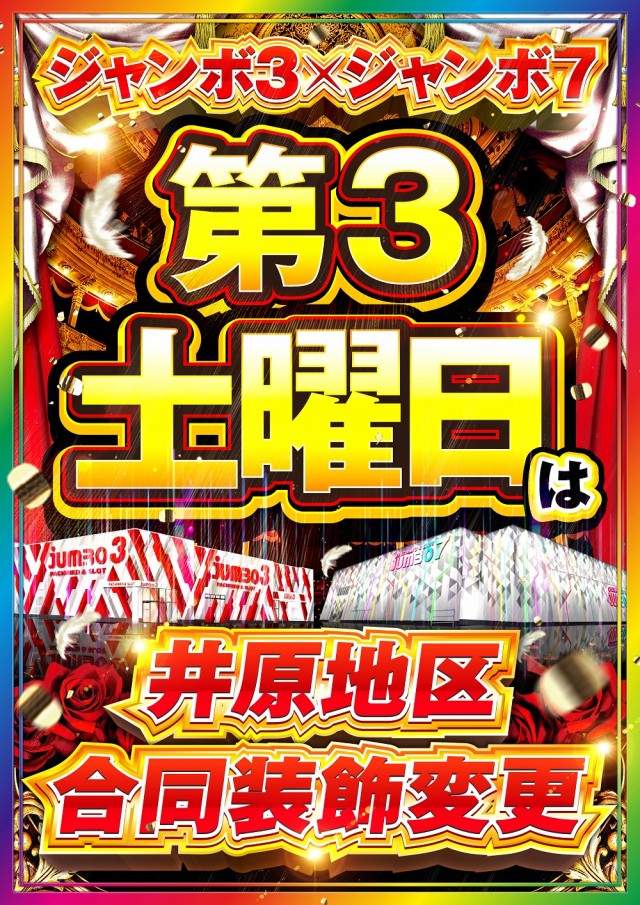 ジャンボ７井原の最新情報画像
