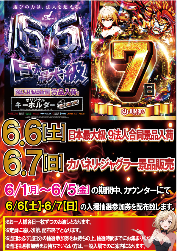 ジャンボ７井原の最新情報画像