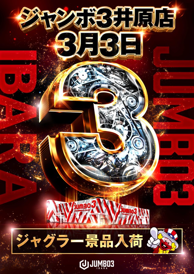 ジャンボ３井原の最新情報画像