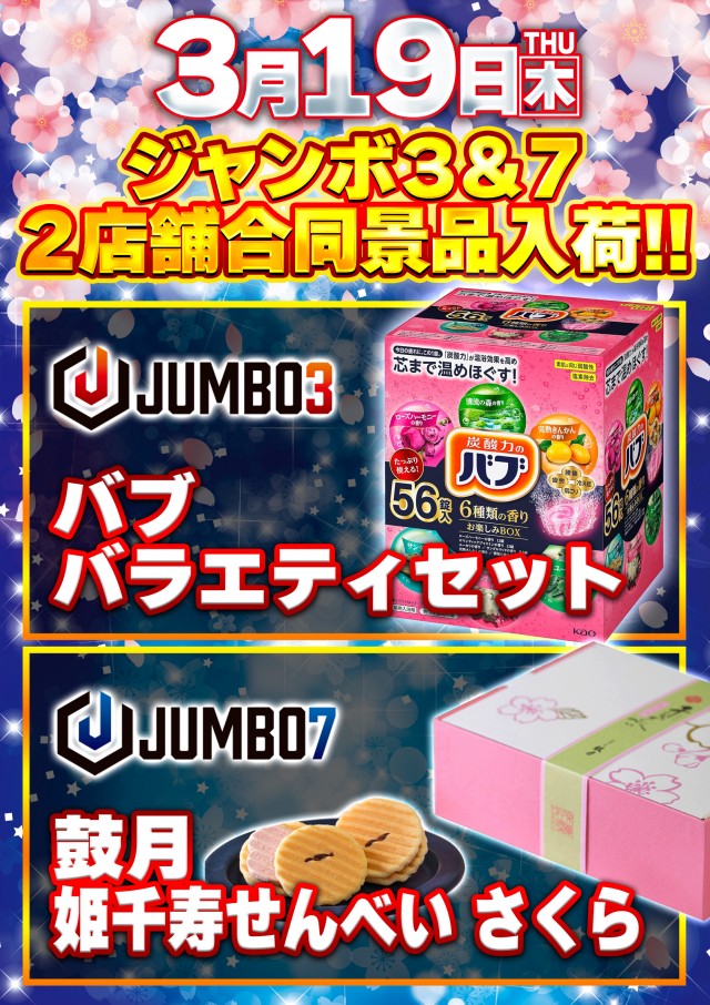 ジャンボ３井原の最新情報画像