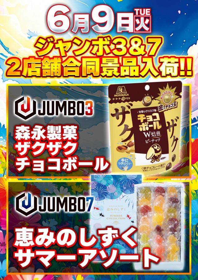 ジャンボ3井原の最新情報画像