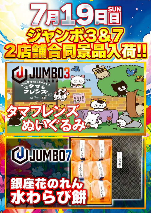 ジャンボ3井原の最新情報画像