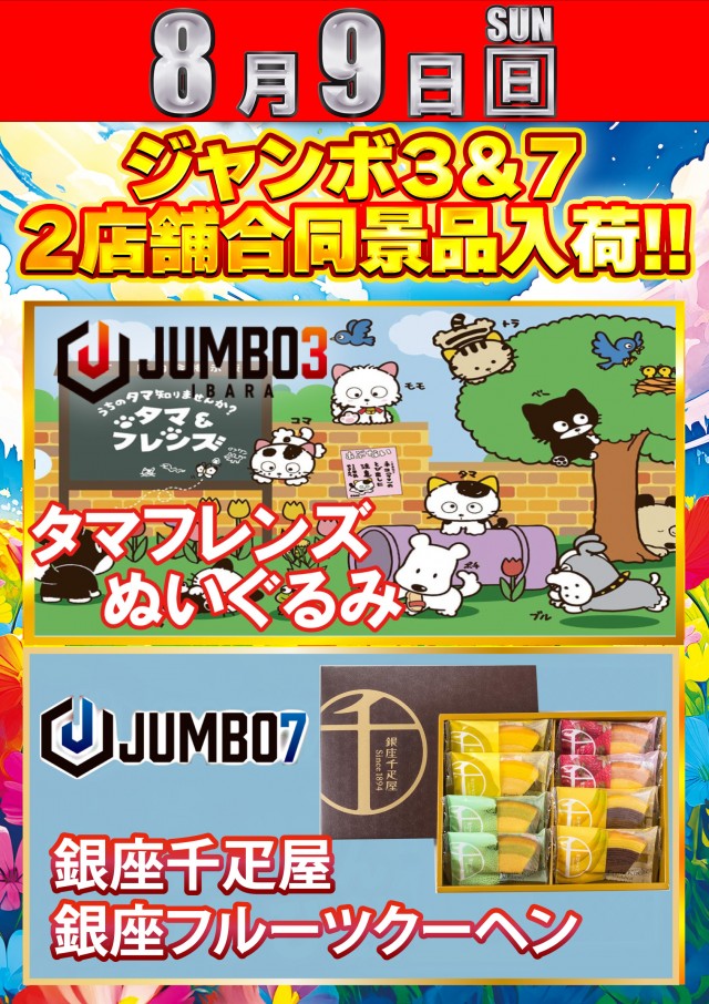 ジャンボ３井原の最新情報画像