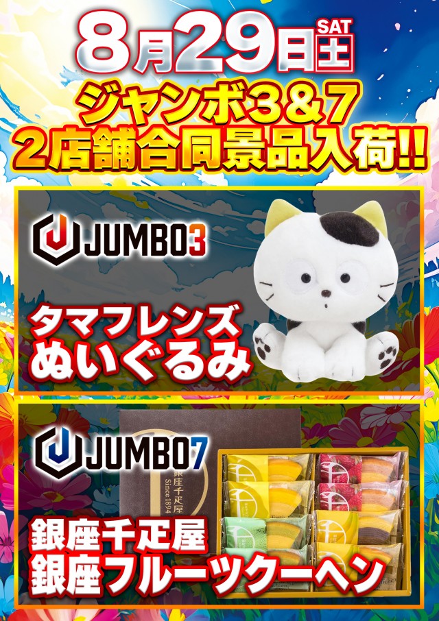 ジャンボ３井原の最新情報画像