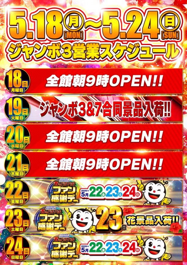 ジャンボ3井原の最新情報画像