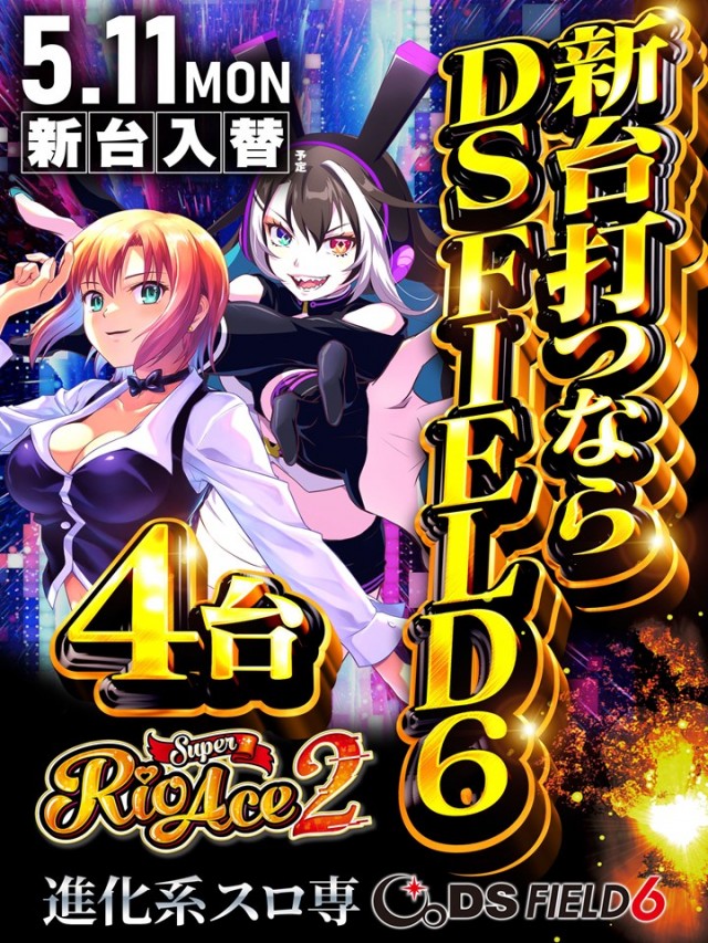 DS FIELD6総社店の最新情報画像