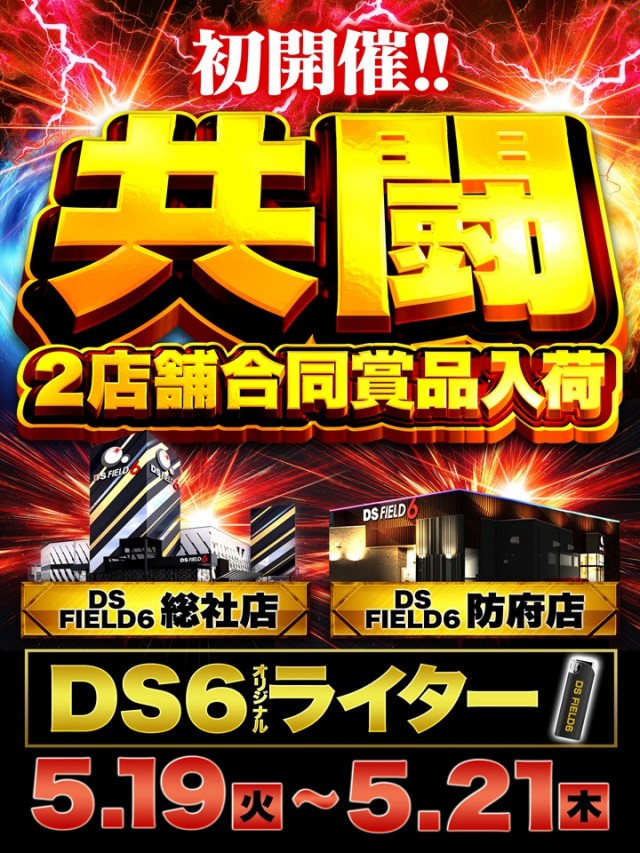 DS FIELD6総社店の最新情報画像