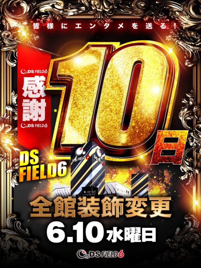 DS FIELD6総社店の最新情報画像