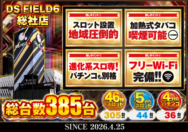 DS FIELD6総社店の最新情報画像