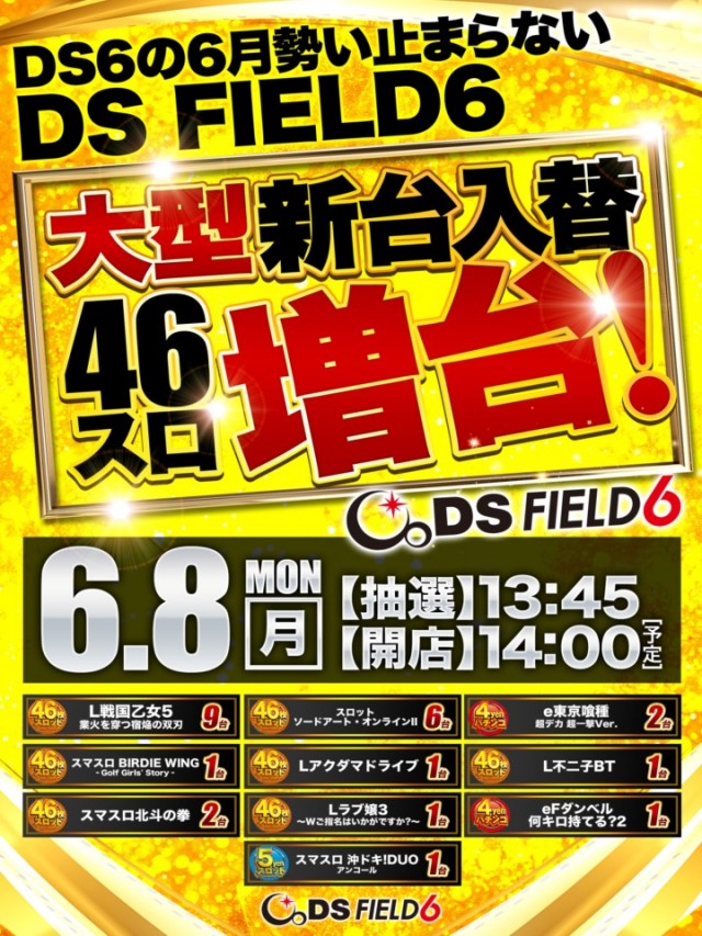 DS FIELD6総社店の最新情報画像