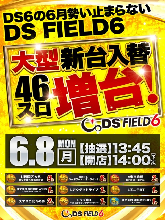 DS FIELD6総社店の最新情報画像