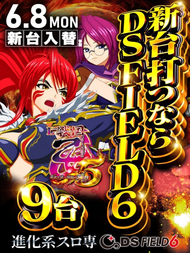 DS FIELD6総社店の最新情報画像