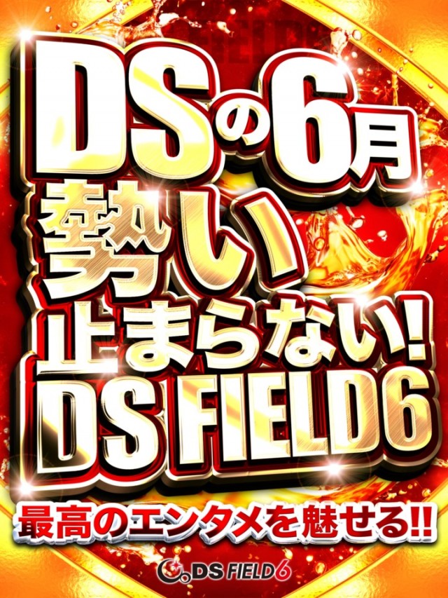 DS FIELD6総社店の最新情報画像