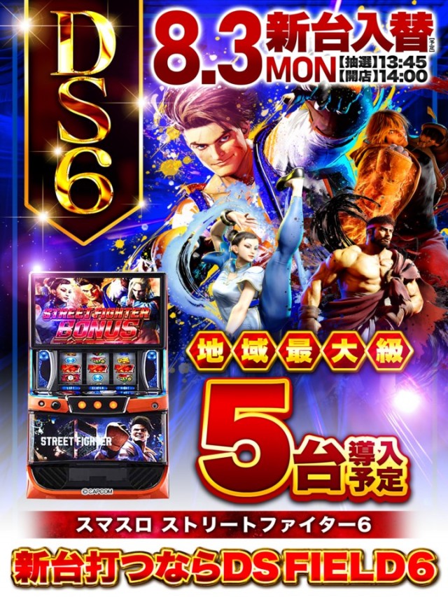 DS FIELD6総社店の最新情報画像