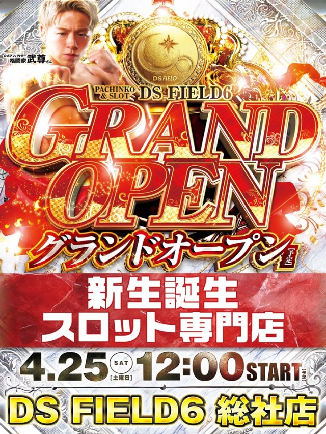 DS FIELD6 総社店の最新情報画像