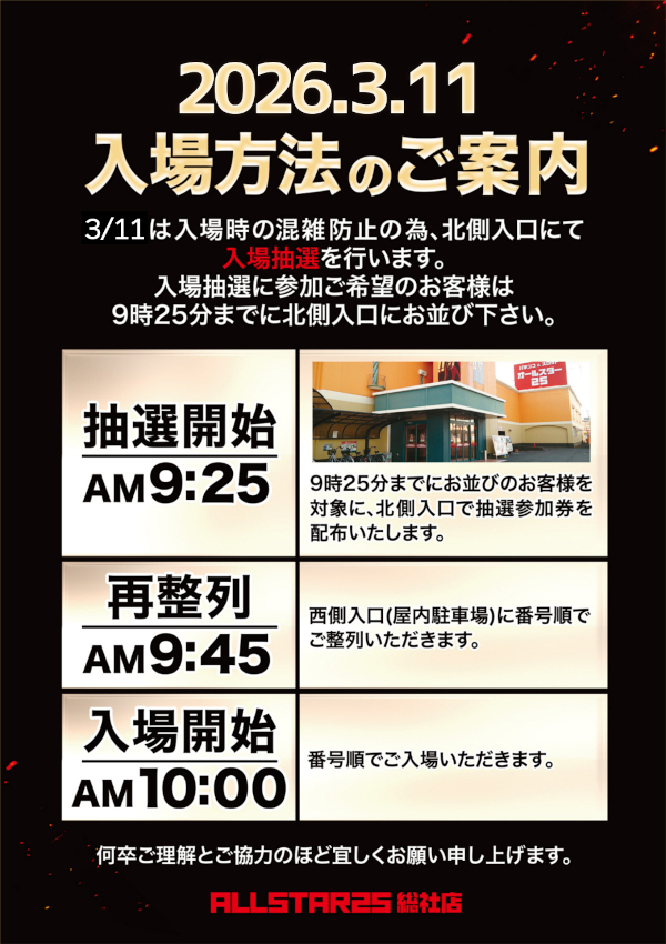 オールスター25総社店の最新情報画像