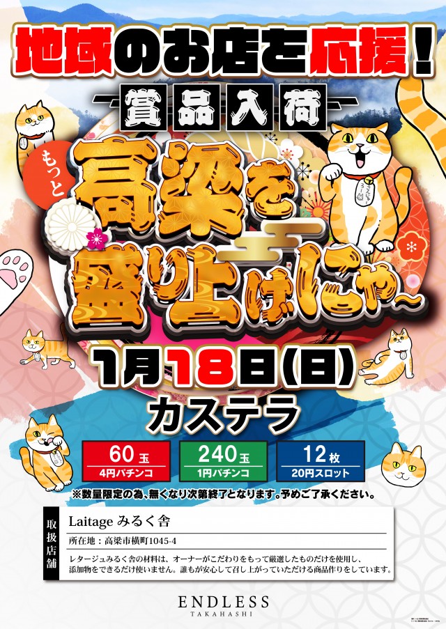 エンドレス高梁店の最新情報画像