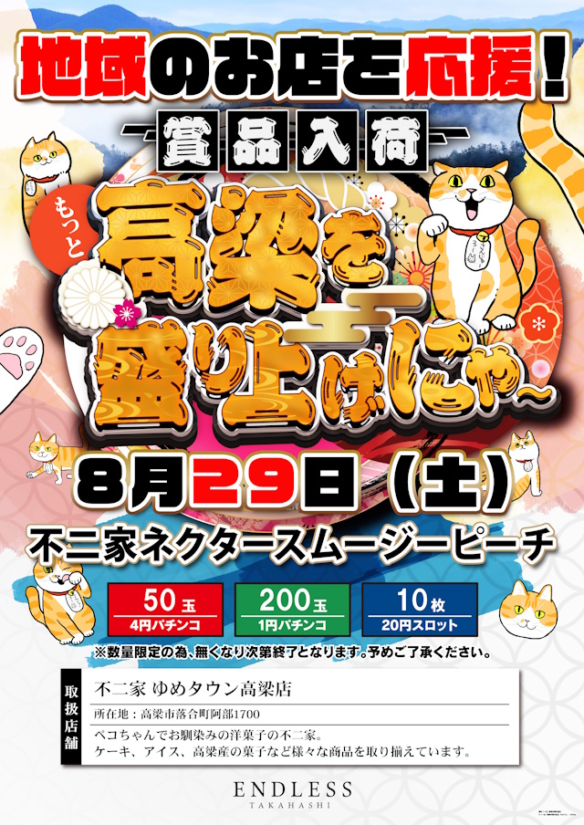 エンドレス高梁店の最新情報画像