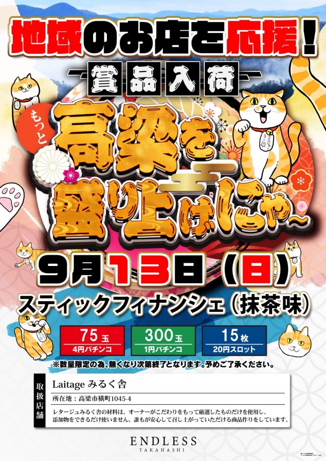 エンドレス高梁店の最新情報画像
