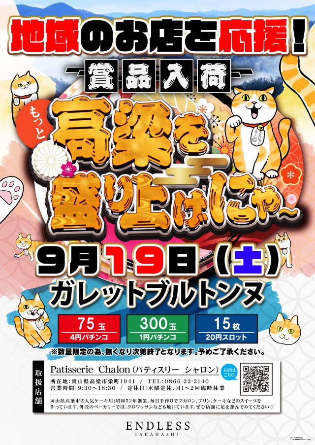エンドレス高梁店の最新情報画像