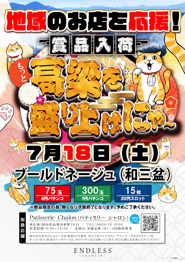エンドレス高梁店の最新情報画像