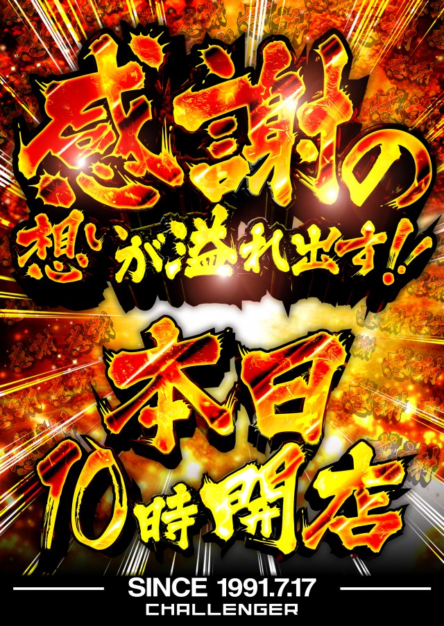 最新情報公開中!】チャレンジャー7 | 福生市 拝島駅 | パチンコ