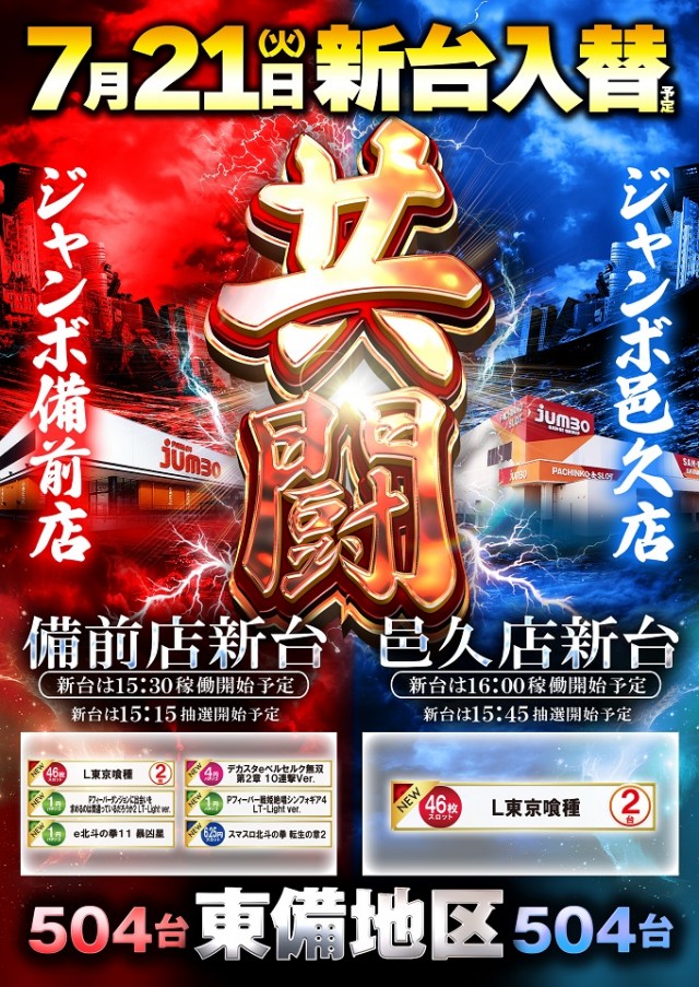 ジャンボ備前店の最新情報画像