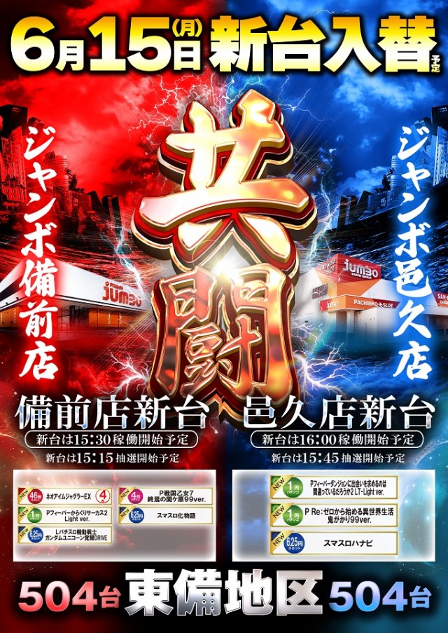 ジャンボ備前店の最新情報画像