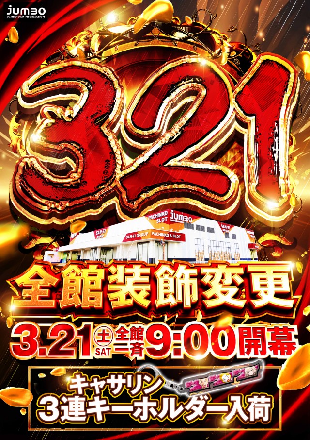 ジャンボ邑久店の最新情報画像