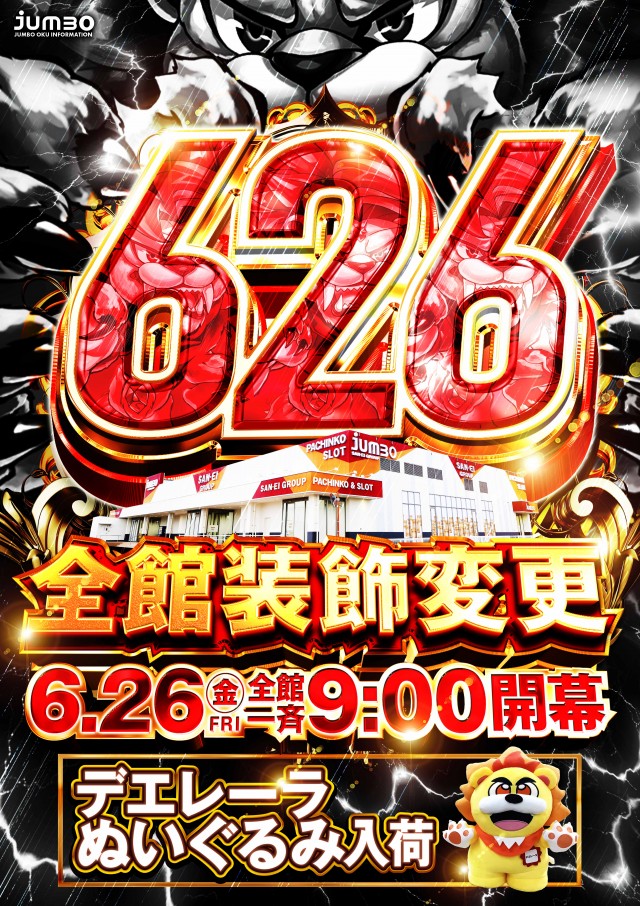 最新情報公開中!】ジャンボ邑久店 | 瀬戸内市 邑久駅 | パチンコ