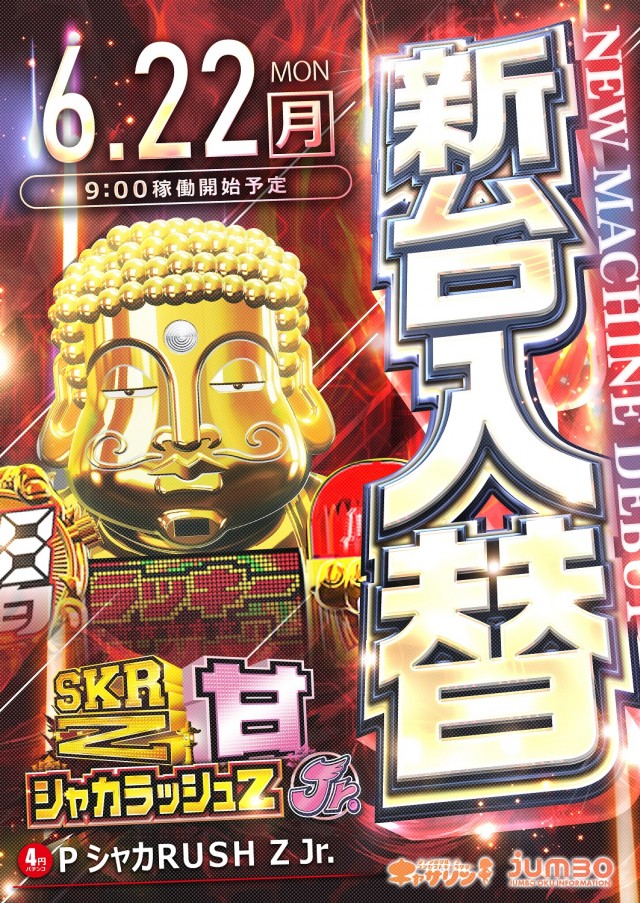 ジャンボ邑久店の最新情報画像