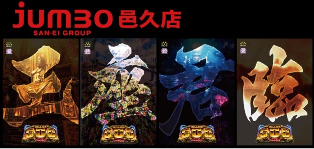 ジャンボ邑久店の最新情報画像