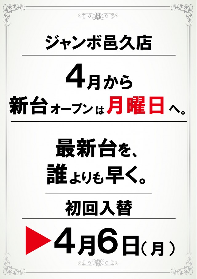 ジャンボ邑久店の最新情報画像