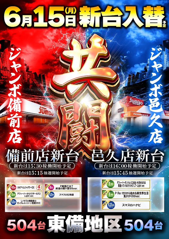 ジャンボ邑久店の最新情報画像