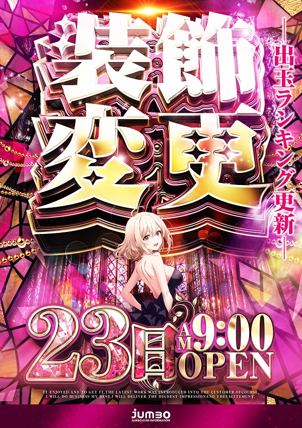 ジャンボ久世店の最新情報画像