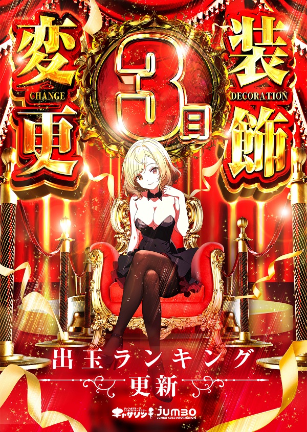 ジャンボ久世店の最新情報画像