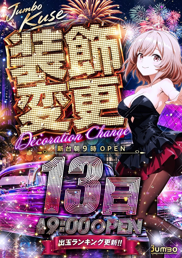 ジャンボ久世店の最新情報画像