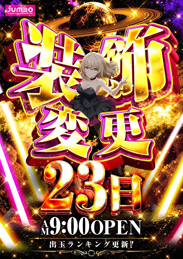 ジャンボ久世店の最新情報画像